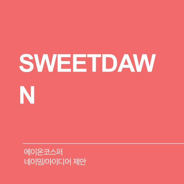 에이온코스퍼 네이밍 디자인 1위 수상작