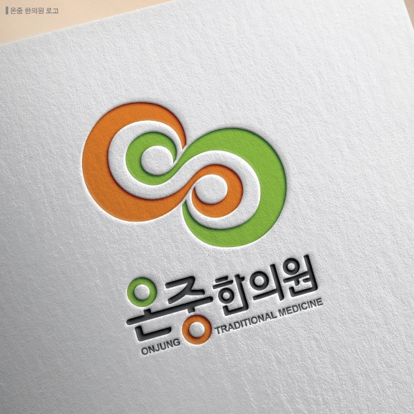 온중 한의원 로고 디자인 1위 수상작