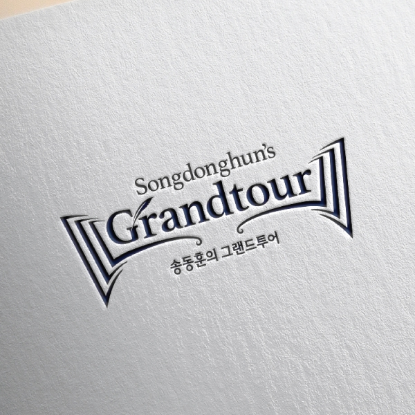 송동훈의 그랜드투어 로고 디자인 1위 수상작