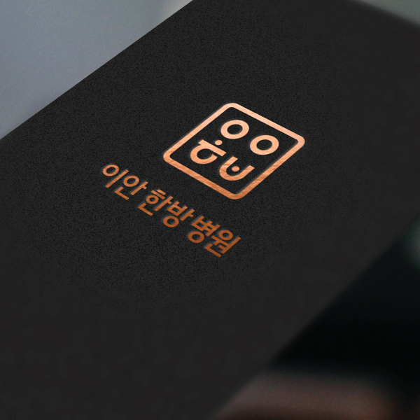 이안한방병원 로고 디자인 1위 수상작