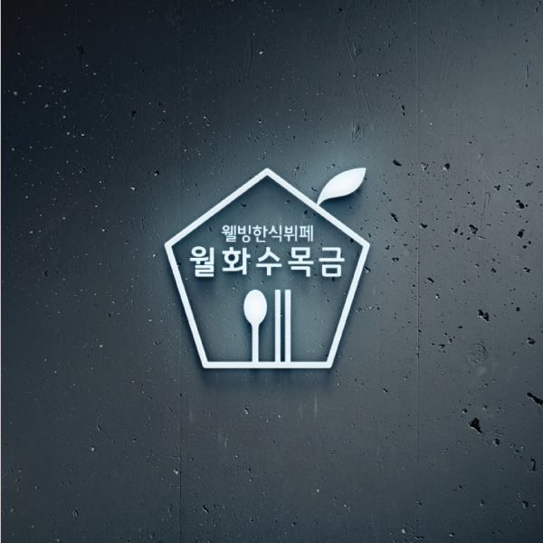 월화수목금 협동조합 로고+간판 디자인 1위 수상작