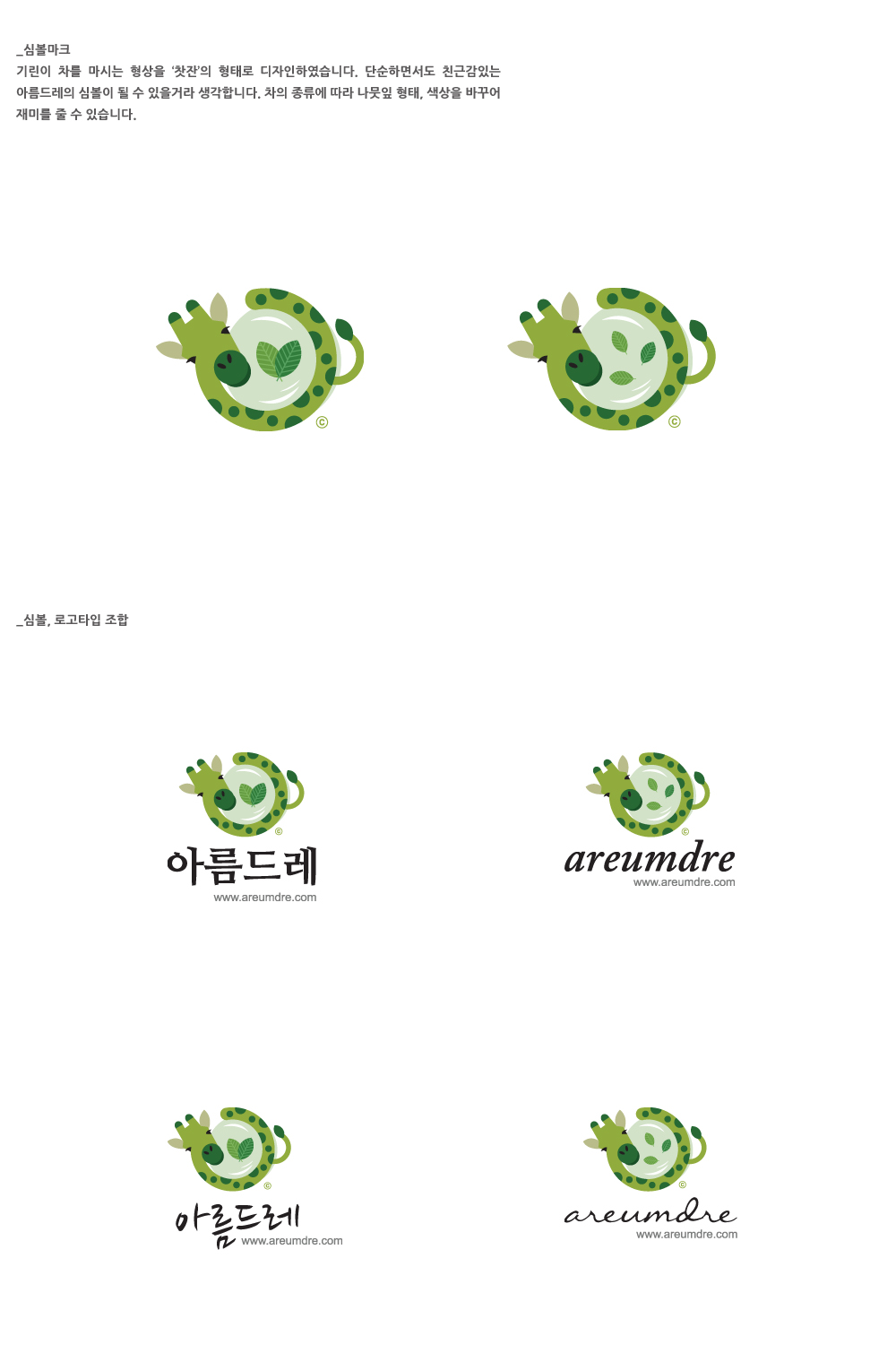 의 허브차 브랜드 아름드레 로고 디자인 의뢰 상세이미지