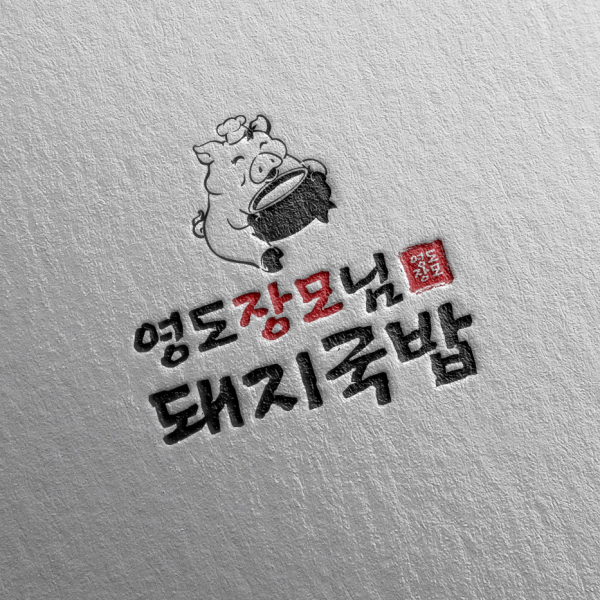영도 장모님 돼지국밥 로고 디자인 1위 수상작