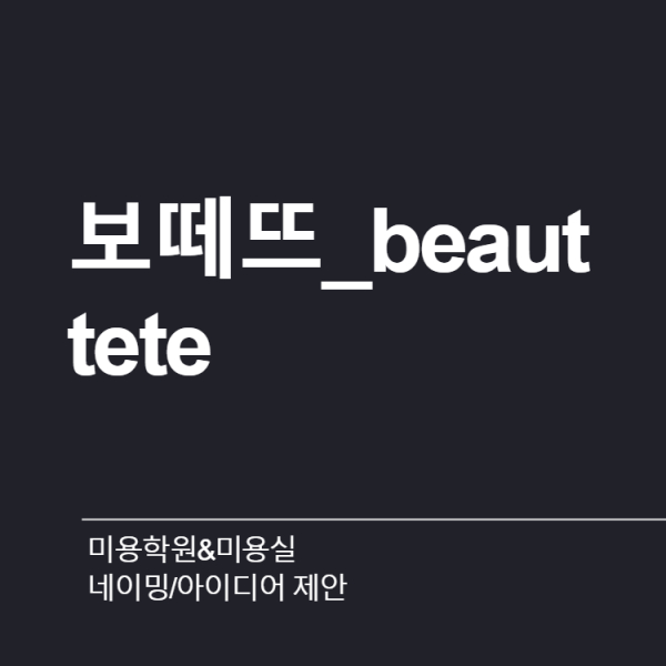 미용학원&미용실 네이밍 디자인 1위 수상작