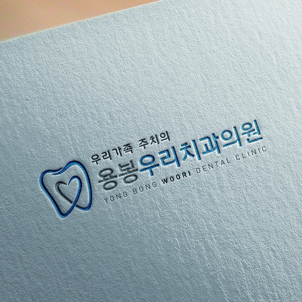 용봉우리치과 로고 디자인 1위 수상작