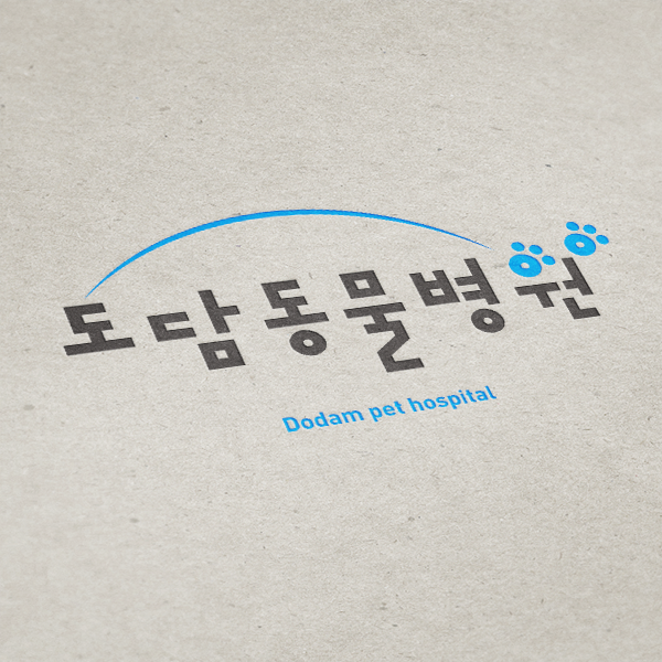 도담동물병원 로고+간판 디자인 1위 수상작