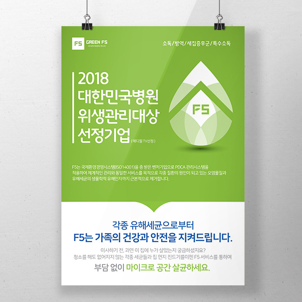 그린F5 포스터/전단지 디자인 1위 수상작