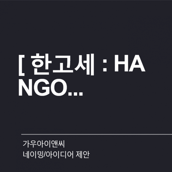 가우아이앤씨 네이밍 디자인 1위 수상작