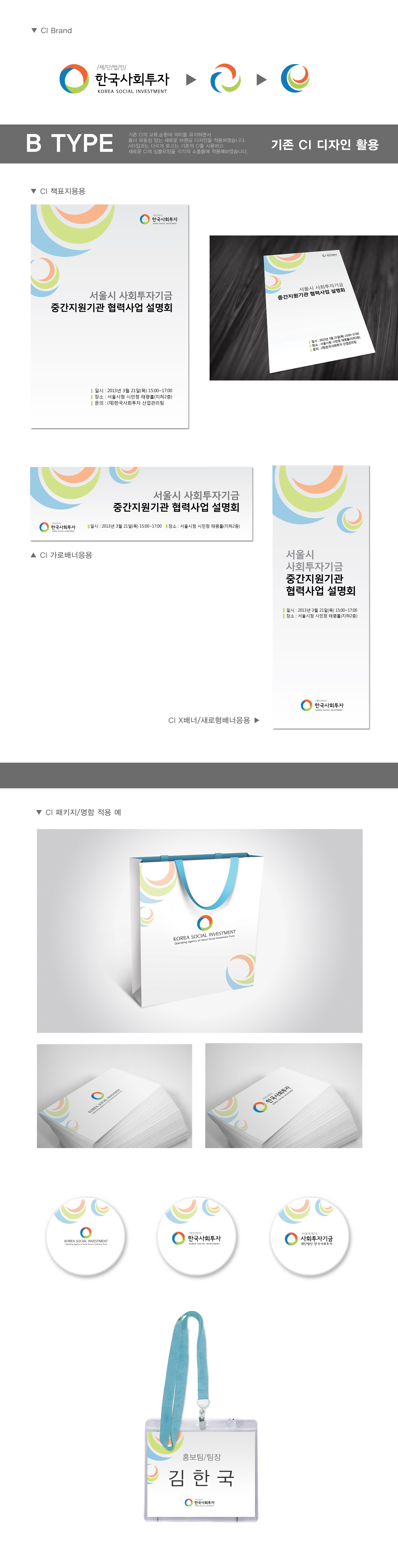 의 재단로고를 활용한 현수막, 엑스배너등 홍보물 활용 CI 제안 상세이미지