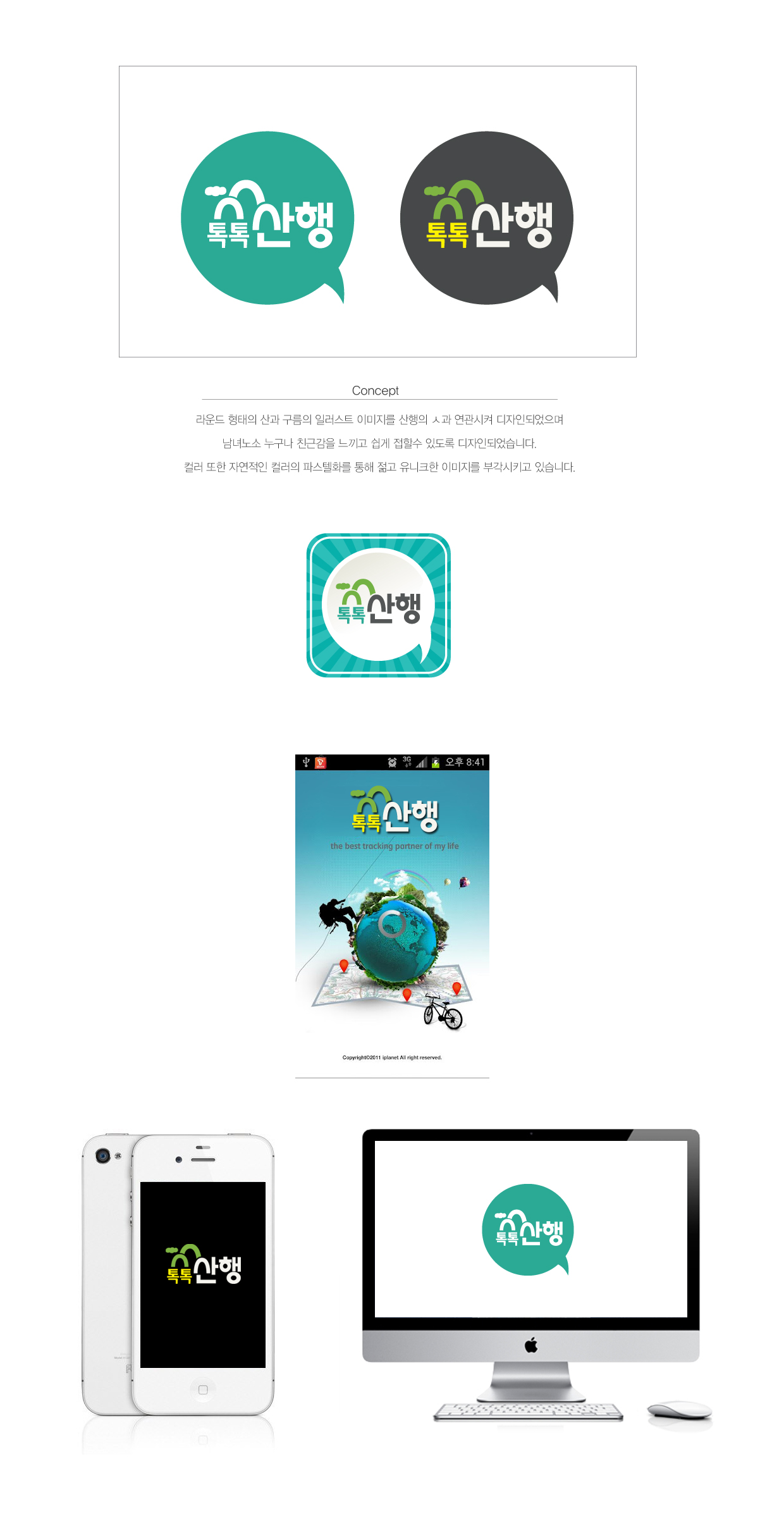 의 등산 어플리케이션 톡톡산행 BI 디자인 의뢰 상세이미지