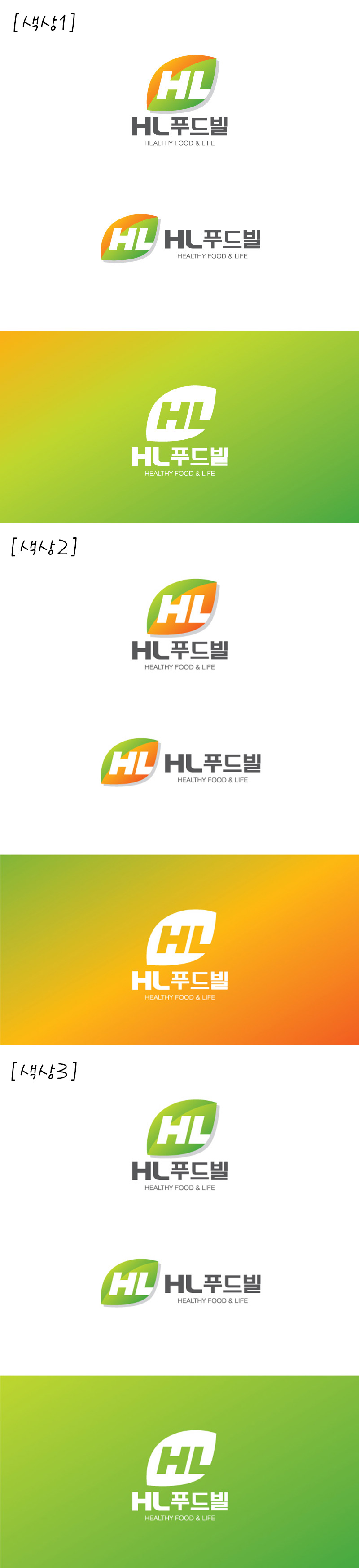 Limpid의 프렌차이즈 음식점본사 HL푸드빌 CI의뢰합니다. 상세이미지