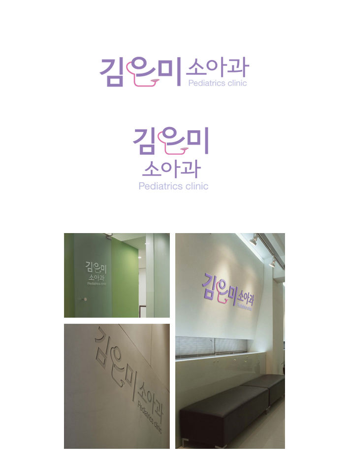 의 소아과 로고제작 상세이미지