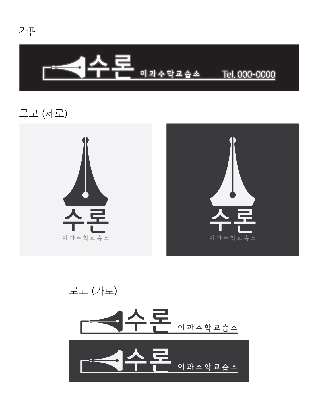 의 수론 수학 교습소 "로고" & "간판" 상세이미지