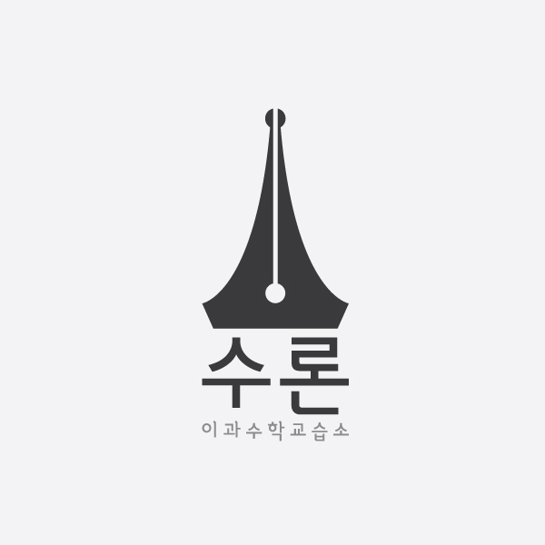 수론 수학 교습소 로고 디자인 1위 수상작