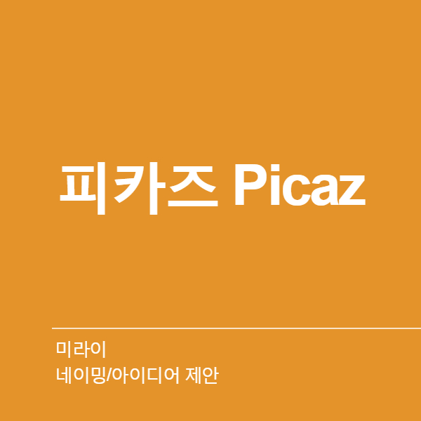 미라이 네이밍 디자인 1위 수상작