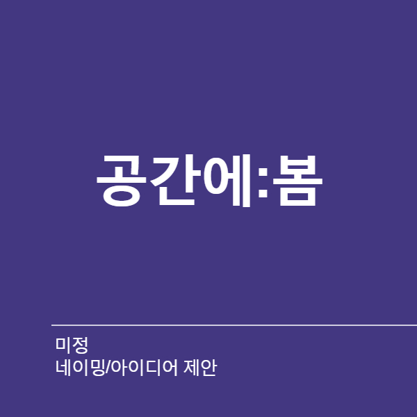 미정 네이밍 디자인 1위 수상작