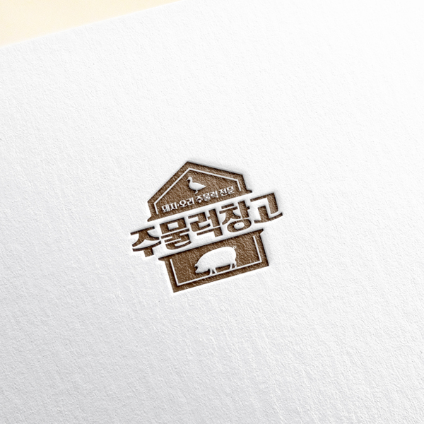 주물럭 창고 브랜딩 디자인 1위 수상작