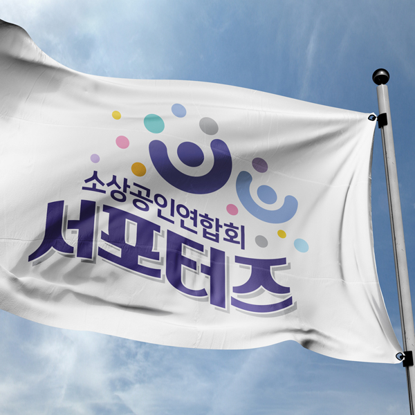 소상공인연합회 로고 디자인 1위 수상작