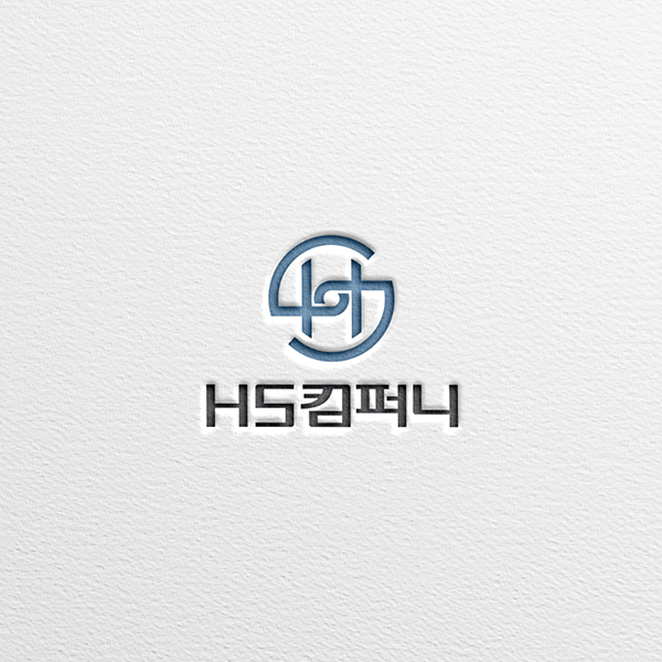 HS컴퍼니 로고+명함 디자인 1위 수상작