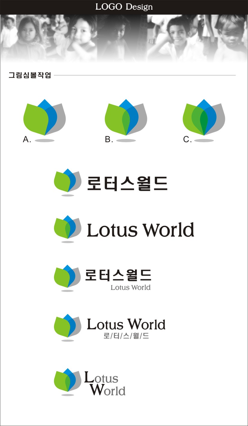의 국제구호NGO 로터스월드 로고제작 상세이미지