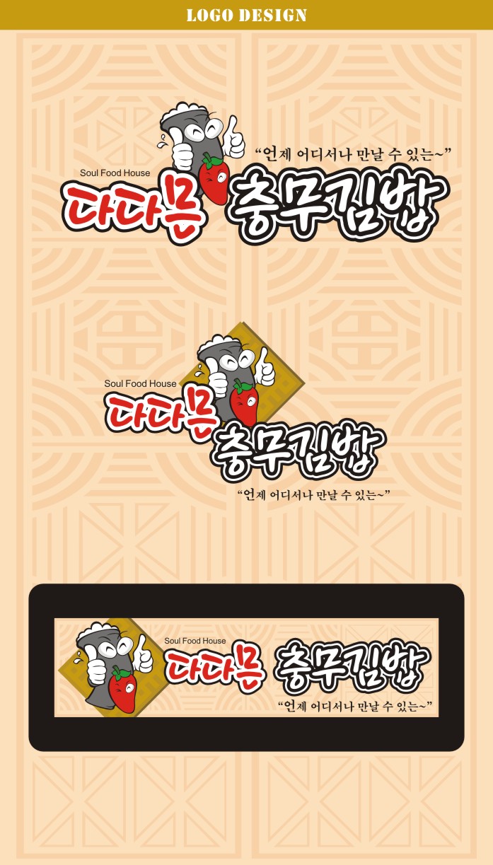 의 다다믄 충무김밥 로고 간판 디자인 상세이미지