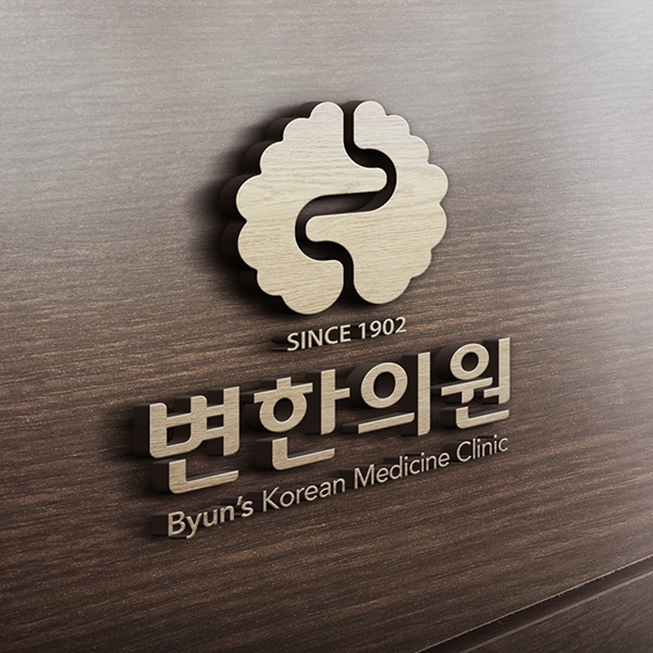 변한의원 로고+명함 디자인 1위 수상작
