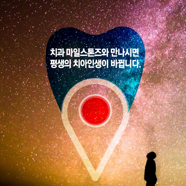 치과 마일스톤즈 로고 디자인 1위 수상작