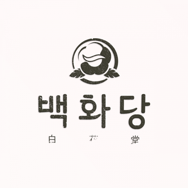 백화당 로고 디자인 1위 수상작