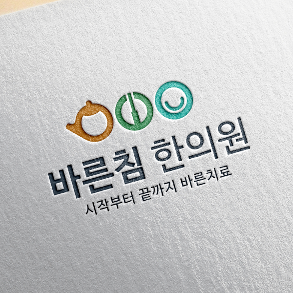 바른침한의원  로고 디자인 1위 수상작