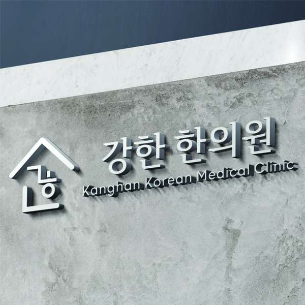 강한 한의원 로고 디자인 1위 수상작