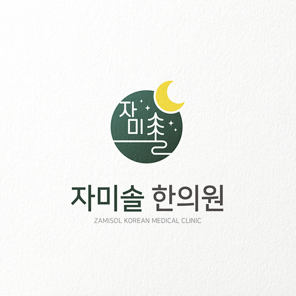자미솔 한의원 로고 디자인 1위 수상작