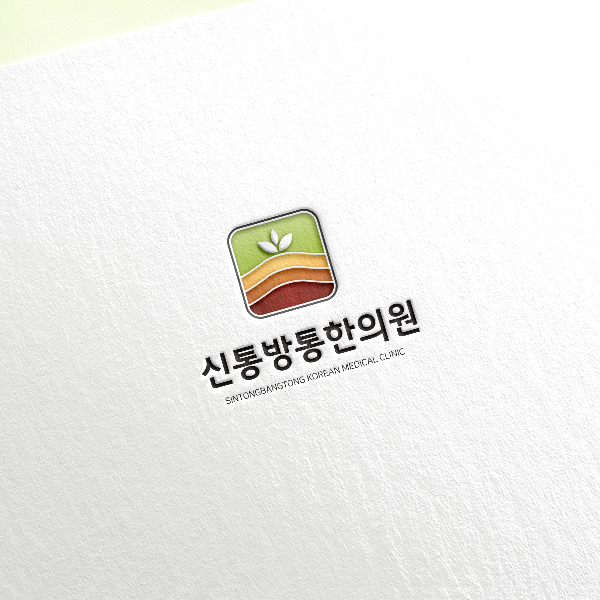 신통방통한의원 로고 디자인 1위 수상작
