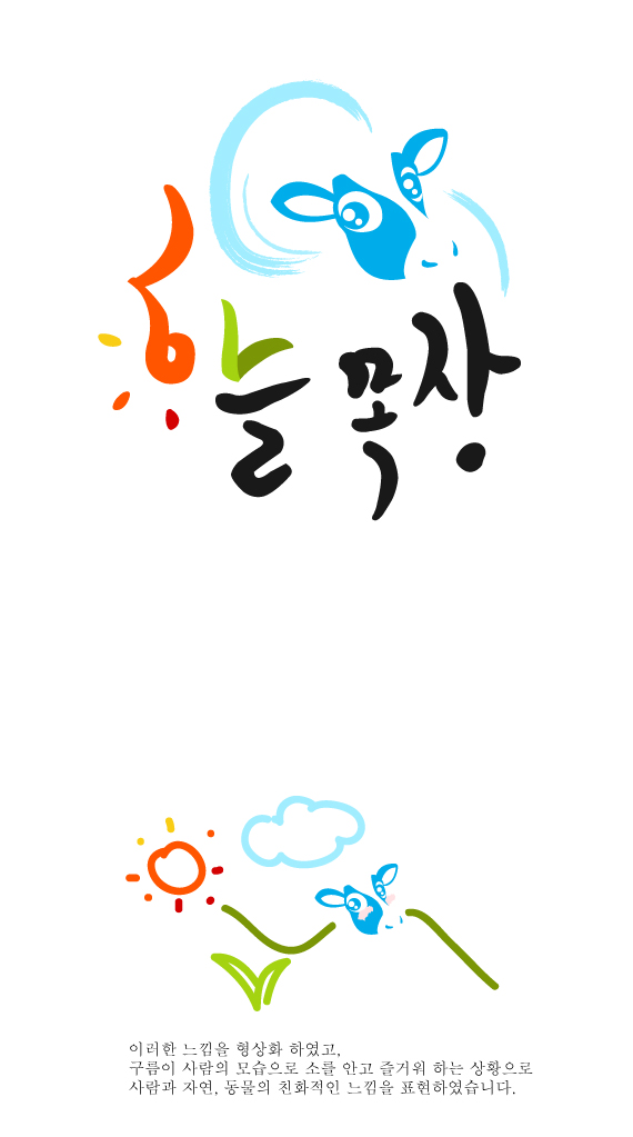 의 하늘목장 LOGO디자인 공모 상세이미지