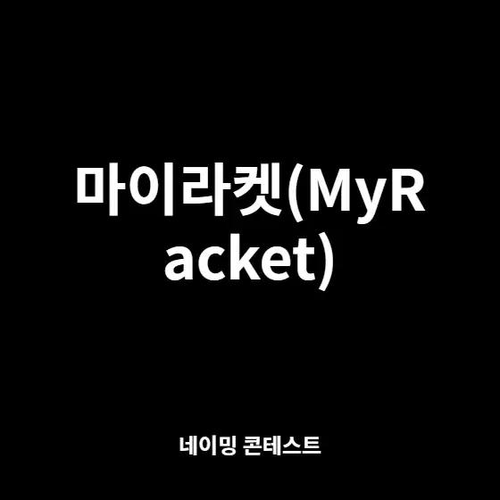 미정 네이밍 콘테스트 참여작 | 라우드소싱