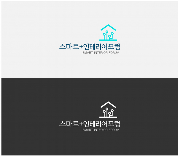 (사)한국스마트홈산업협회 내 스마트+인테리어 포럼 로고 디자인 1위 수상작