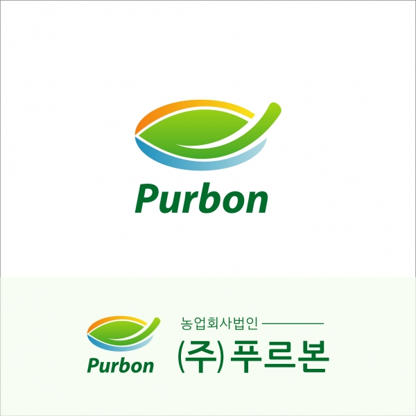 농업회사법인 (주)푸르본 로고 디자인 1위 수상작