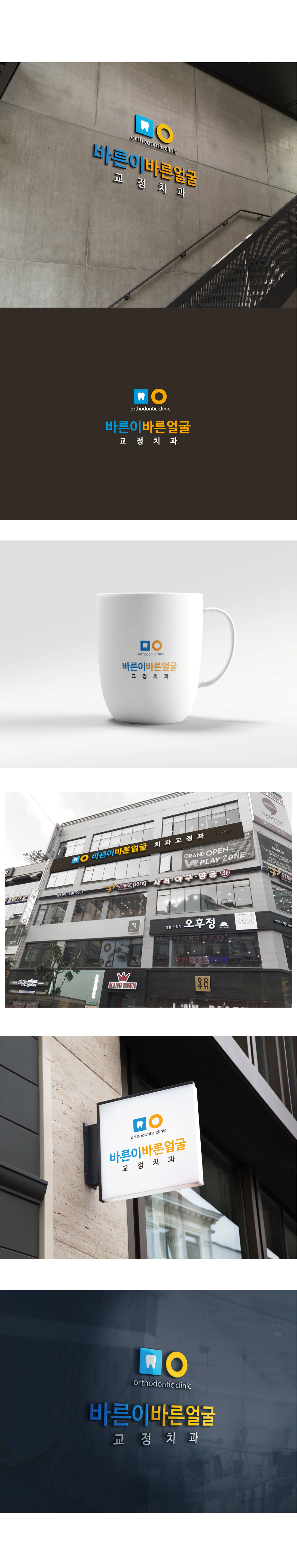 DVOGUE의 치아교정전문치과 로고 및 간판 디자인 의뢰  상세이미지