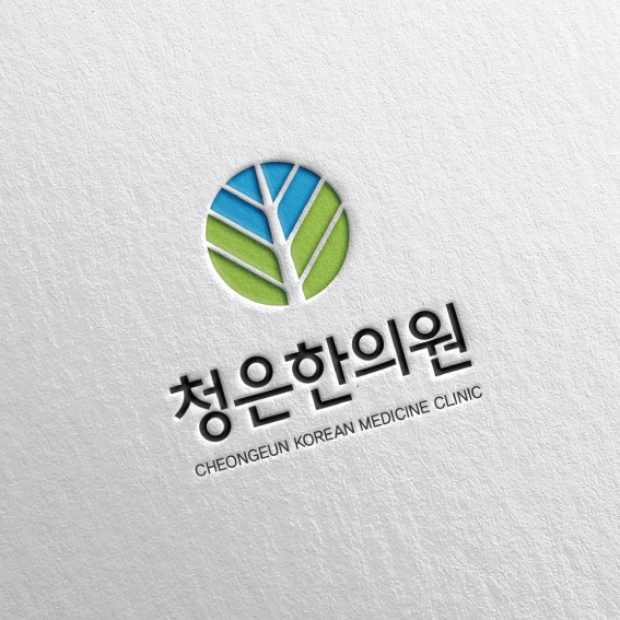 청은 한의원 로고 디자인 1위 수상작