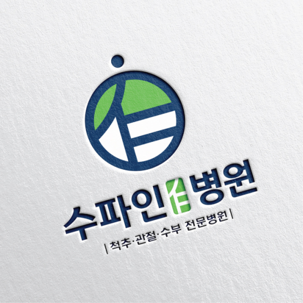 수파인병원 로고 디자인 1위 수상작