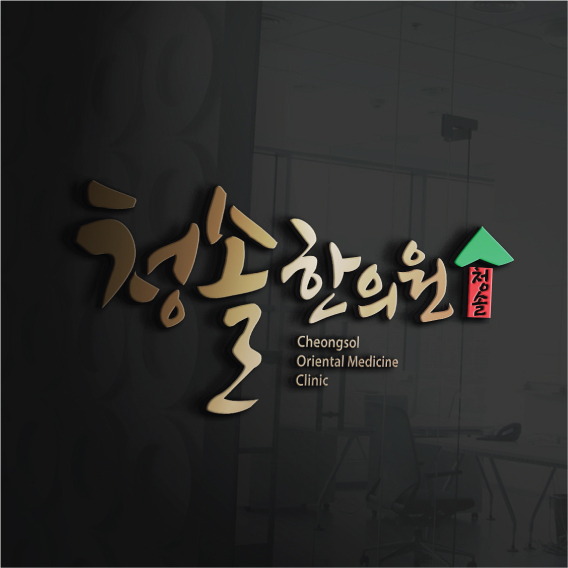 청솔한의원 로고 디자인 1위 수상작