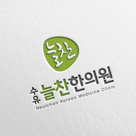 수유 늘찬한의원 로고 디자인 1위 수상작