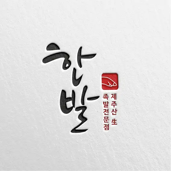 족발전문점 한발 로고 및 간판디자인의뢰 | 한발 | 디자인 의뢰는 라우드소싱