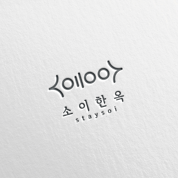 스테이 소이 로고+간판 디자인 1위 수상작