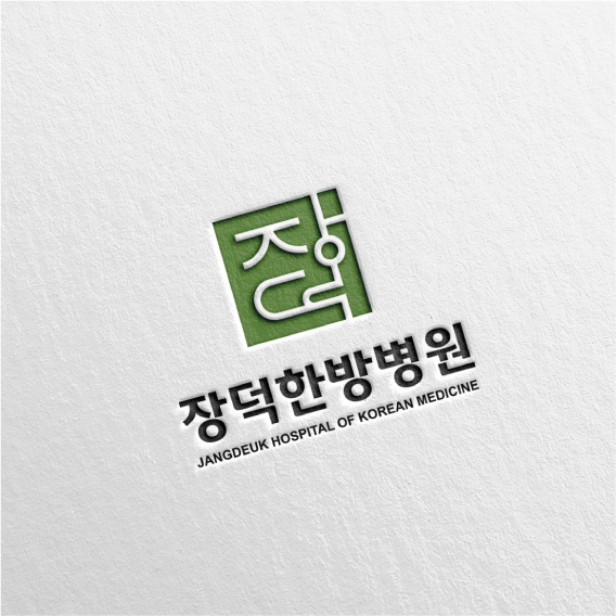 장덕한방병원 로고 디자인 1위 수상작