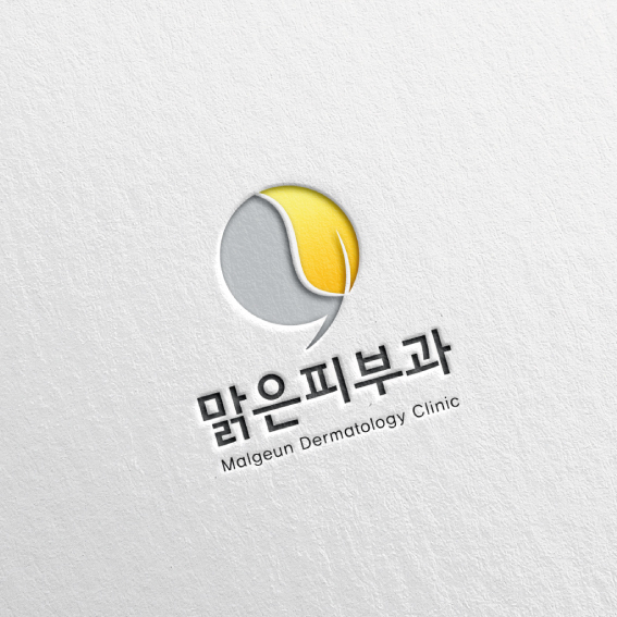 맑은피부과 로고+간판 디자인 1위 수상작
