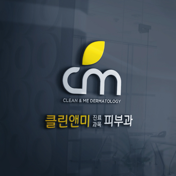 클린앤미의원 로고+간판 디자인 1위 수상작