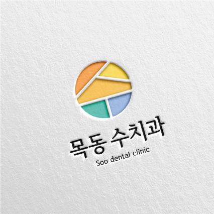 목동 수 치과의원 로고+간판 디자인 1위 수상작