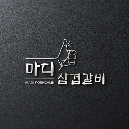 마디 삼겹갈비 로고+간판 디자인 1위 수상작