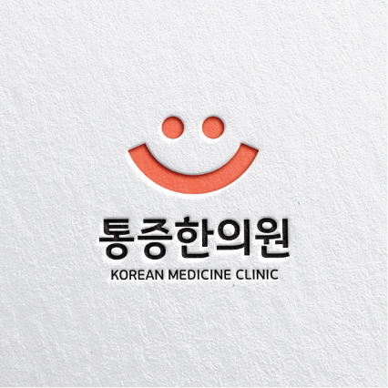 통증한의원 로고 디자인 1위 수상작
