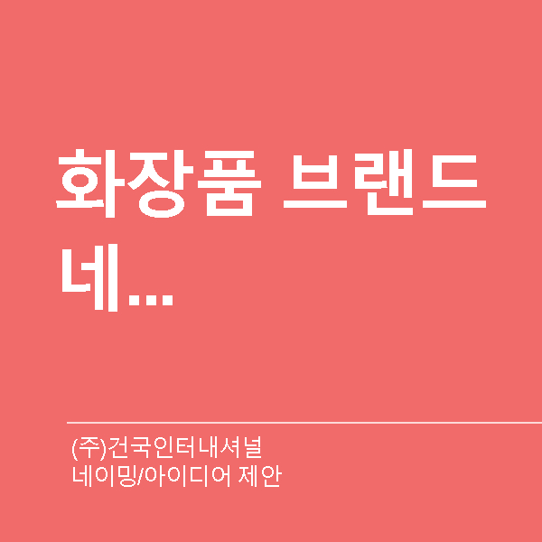(주)건국인터내셔널 네이밍 디자인 1위 수상작